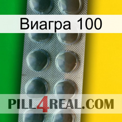 Виагра 100 30